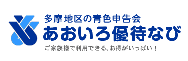 多摩地区の青色申告会　あおいろ優待なび