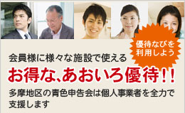 優待なびを利用しよう　会員様に、様々な施設で使えるお得なあおいろ優待！多摩地区の青色申告会は個人事業者を全力で支援します