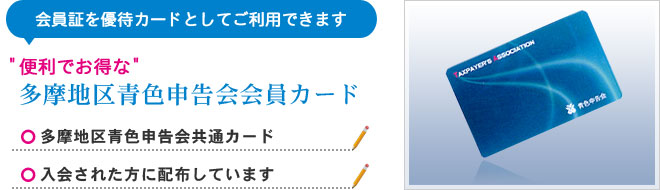 便利でお得な多摩地区青色申告会会員カード【入会費・年会費は無料】【多摩地区青色申告会共通カード】【入会された方に配布しています】