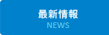 最新情報