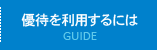 優待を利用するには