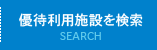 優待利用施設を検索
