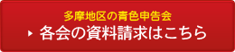 多摩地区の青色申告会 各会の資料請求はこちら