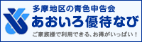 青色優待なび　リンク用バナー