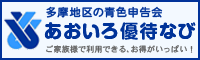 青色優待なび リンク用バナー