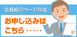 会員紹介ページ作成お申し込みはこちら