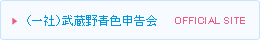 （一社）武蔵野青色申告会