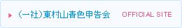 （一社）東村山青色申告会