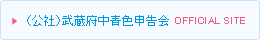 （公社）武蔵野府中青色申告会