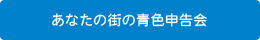 あなたの街の青色申告会