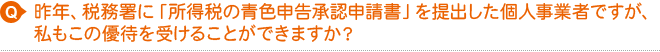 昨年、税務署に「所得税の青色申告承認申請書」を提出した個人事業主ですが、私もこの優待を受けることができますか？