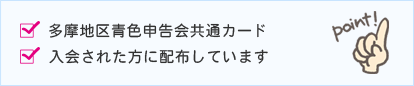 多摩地区青色申告会共通カード　入会された方に配布しています