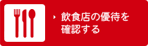 飲食店の優待を確認する