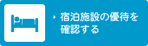 宿泊施設の優待を確認する