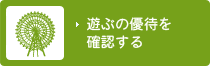 遊ぶの優待を確認する