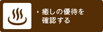 癒しの優待を確認する