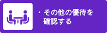 その他の優待を確認する