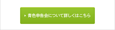 青色申告会について詳しくはこちら