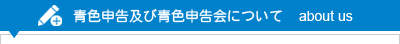 青色申告及び青色申告会について