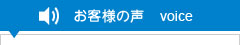 会員様の声