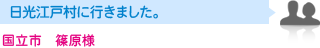 国立市　篠原様　日光江戸村に行きました。