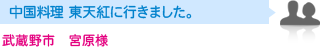 武蔵野市　宮原様　中国料理　東天紅に行きました。