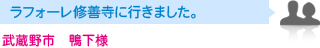 武蔵野市　鴨下様　ラフォーレ修善寺に行きました。