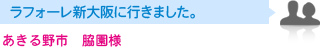 あきる野市　脇園様　ラフォーレ新大阪に行きました。