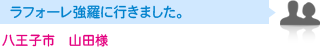 八王子市　山田様　ラフォーレ強羅に行きました。