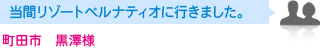 町田市　黒澤様　当間リゾートベルナティオに行きました。