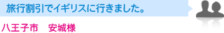 八王子市　安城様　旅行割引でイギリスに行きました。