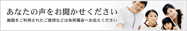 あなたの声をお聞かせください